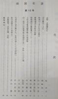 南国史談　第12号　追悼・北岡博先生…ほか　(高知県)