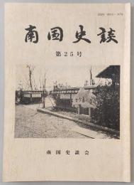 南国史談　第25号　「土佐日記」からみた古代の世界(2)…ほか　(高知県)