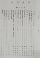 南国史談　第25号　「土佐日記」からみた古代の世界(2)…ほか　(高知県)