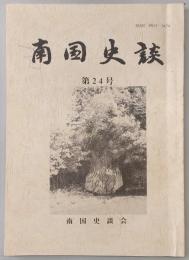 南国史談　第24号　史談会創立十五周年に寄せる…ほか　(高知県)