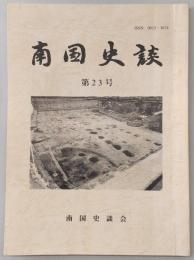 南国史談　第23号　奈良の矢田坐久志玉比古神社と土佐物部氏の石船伝承との結びつき…ほか　(高知県)