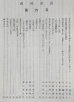 南国史談　第23号　奈良の矢田坐久志玉比古神社と土佐物部氏の石船伝承との結びつき…ほか　(高知県)