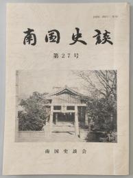 南国史談　第27号　國分寺大師堂再興について…ほか　(高知県)