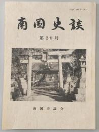 南国史談　第28号　四国の近世城郭～高知城と平成普請の城～　(高知県)