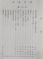 南国史談　第28号　四国の近世城郭～高知城と平成普請の城～　(高知県)