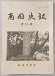 南国史談　第29号　南国史談創立二十周年を迎えて…ほか　(高知県)