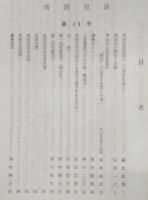 南国史談　第29号　南国史談創立二十周年を迎えて…ほか　(高知県)