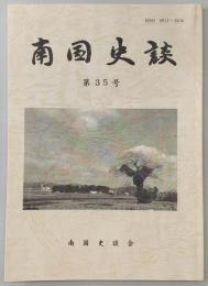 南国史談　第35号　「続」龍馬暗殺の謎…ほか　(高知県)