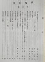 南国史談　第35号　「続」龍馬暗殺の謎…ほか　(高知県)