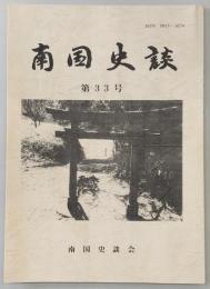 南国史談　第33号　発掘された岡豊城(3)…ほか　(高知県)