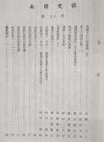 南国史談　第33号　発掘された岡豊城(3)…ほか　(高知県)
