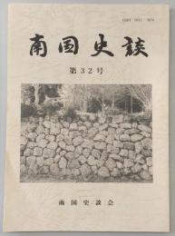 南国史談　第32号　岡豊城跡の発掘(2)…ほか　(高知県)