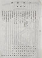 南国史談　第32号　岡豊城跡の発掘(2)…ほか　(高知県)