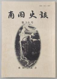 南国史談　第30号　栄光の長宗我部氏の史跡をめぐる～岡豊城跡から岡豊山へ～…ほか　(高知県)