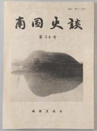 南国史談　第34号　長宗我部元親の文化感覚…ほか　(高知県)