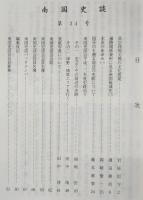 南国史談　第34号　長宗我部元親の文化感覚…ほか　(高知県)