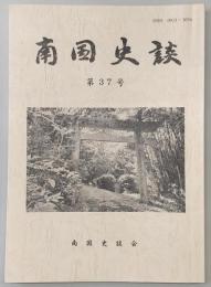 南国史談　第37号　高知県総社考(上)…ほか　(高知県)