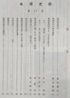 南国史談　第37号　高知県総社考(上)…ほか　(高知県)