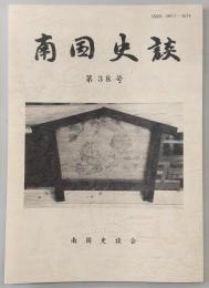 南国史談　第38号　高知県総社考(下)…ほか　(高知県)
