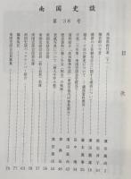南国史談　第38号　高知県総社考(下)…ほか　(高知県)
