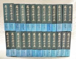 藤沢周平全集1-26巻（本巻全23巻＋補巻全3　※全27巻中の別巻欠け)