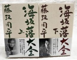 海坂藩大全  上下巻　（全2冊揃い）