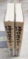 海坂藩大全  上下巻　（全2冊揃い）