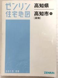 高知市1(高知)　<ゼンリン住宅地図>