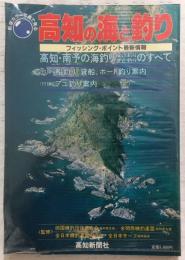 高知の海と釣り : 航空カラー写真で見る フィッシング・ポイント最新情報
