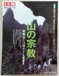 山の宗教 : 修験道とは何か