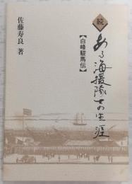 続・ある海援隊士の生涯：白峰駿馬伝