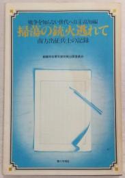 掃蕩の銃火逃れて : 南方出征兵士の記録