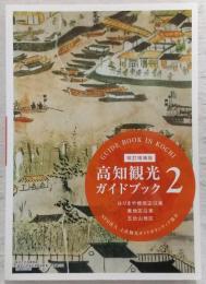 改訂増補版　高知観光ガイドブック 2(はりまや橋周辺以東/秦地区以東/五台山地区)
