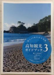 高知観光ガイドブック 3(鏡川以南地区/三里地区/桂浜コース/桂浜地区)