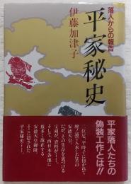 平家秘史 : 落人からの報告