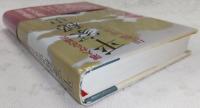 平家秘史 : 落人からの報告