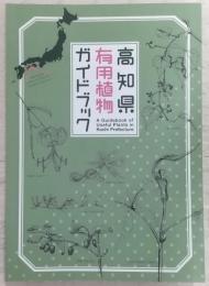 高知県有用植物ガイドブック