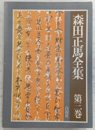 森田正馬全集