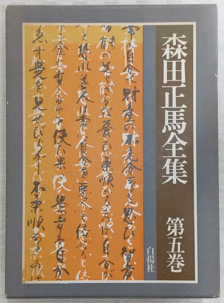 武市瑞山獄中書簡 : 妻及び姉・妹あて(武市瑞山 執筆 ; 横田達雄