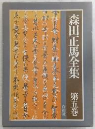 森田正馬全集