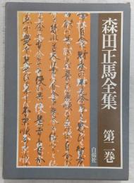 森田正馬全集
