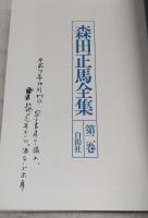 森田正馬全集