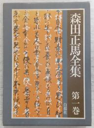 森田正馬全集