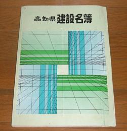 高知県建設名簿　(業種/名称/代表者名/所在地/電話番号)