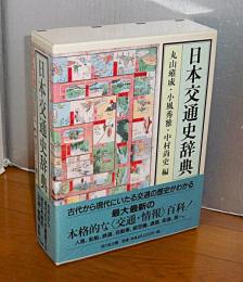 日本交通史辞典　(古代から現代にいたる交通の歴史がわかる)