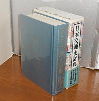日本交通史辞典　(古代から現代にいたる交通の歴史がわかる)