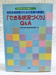 「できる状況づくり」Q&A : 特別支援教育のための支援の最適化