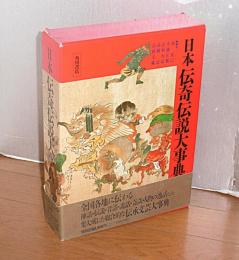 日本伝奇伝説大事典　(全国各地に伝わる神話・伝説・昔話・説話・奇談・人物の逸話などを集大成した総合的な伝承文芸大事典)