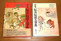 日本伝奇伝説大事典　(全国各地に伝わる神話・伝説・昔話・説話・奇談・人物の逸話などを集大成した総合的な伝承文芸大事典)