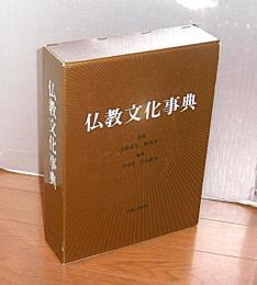 仏教文化事典　(釈尊と仏教思想/諸仏・諸尊/仏教聖典/修行と解説/僧伽と寺院/仏教の歴史的展開…他)